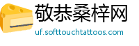 敬恭桑梓网
